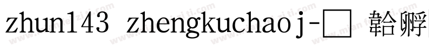 zhun143 zhengkuchaoj字体转换